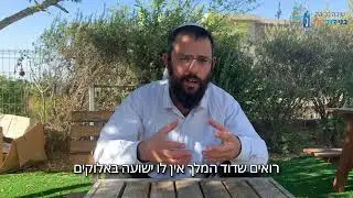 דוד המלך | קצרים לבוגרים [אושפיזין] הרב רפאל למפרט