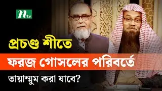 প্রচণ্ড শীতে ফরজ গোসলের পরিবর্তে তায়াম্মুম করা যাবে? | Apnar Jiggasa