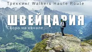 Trailer Walkers Haute Route