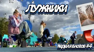 ЛУЖНИКИ🌳|| неделя влогов #4