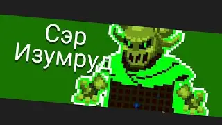 Сэр Изумруд без оружия [Soul knight]