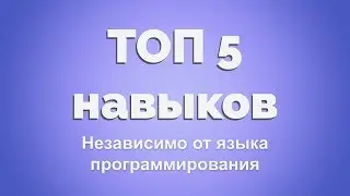 Подкаст: Топ 5 умений профессионала