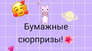 🥑/Бумажные сюрпризы/🌺