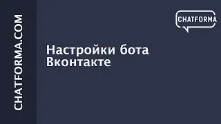 [Бот Вконтакте] Настраиваем базовые возможности бота Вконтакте