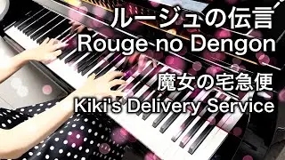 【魔女の宅急便 Kiki's Delivery Service】ルージュの伝言 Rouge no Dengon【Piano ピアノ】