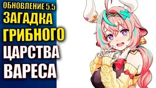 Genshin Impact 5.5 Загадка грибного царства Вареса