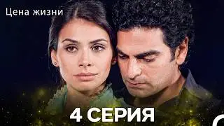 Цена Жизни 4 Серия (Pусская Oзвучка)