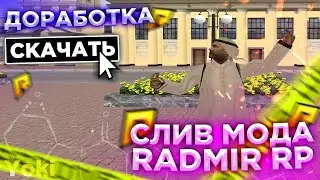 СЛИВ МОДА RADMIR RP - ЛЕТНЯЯ СБОРКА, НОВЫЕ ОБНОВЫ И ФИКС БАГОВ!