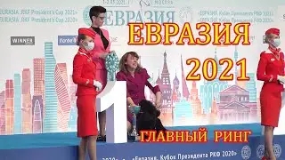 Евразия 2021. Главный ринг