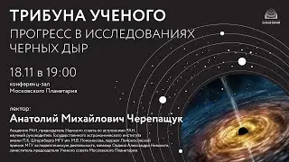 Черепащук  А.М. «Прогресс в исследованиях Черных дыр» 18.11.2021 «Трибуна ученого»