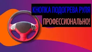 Кнопка Подогрева Руля. Лучший Материал Для Перетяжки Руля (Самый Главный Совет 2020)