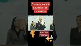 Отличие SUCCESS от сетевых компаний