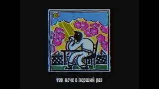 з тобой в останній раз (feat. Валя Самурай) (lyric video)