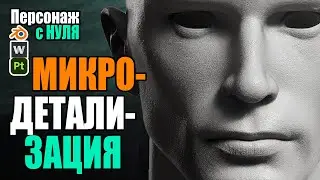 Курс. Персонаж в Blender + Wrap + Substance Painter. Микродетализация #11