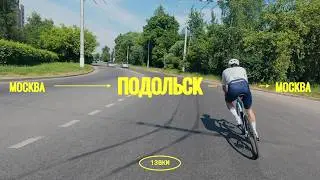 Шоссе маршрут до Подольска и обратно!
