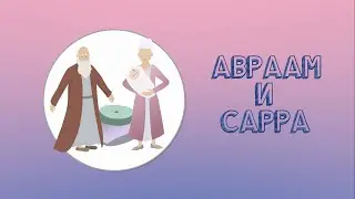 Авраам и Сарра | Библия устами детей