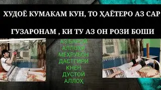 Ҳатман тамошо кнен каме машқ кардам