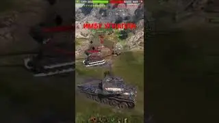 ВЕРНИТЕ ИМБУ НАМ НАЗАД! #wot #миртанков #worldoftanks #lestagames #рандом