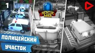 Rescue HQ - The Tycoon #1 - ПОЛИЦЕЙСКИЙ участок