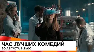 Час лучших комедий этой недели на SHOT TV