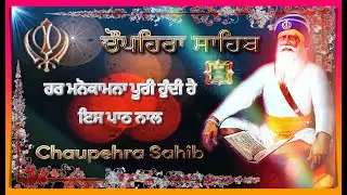 Chupehra Sahib ਚੌਪਹਿਰਾ ਸਾਹਿਬ | ਘਰ ਵਿਚ ਰੋਜ਼ ਲਗਾਣ ਨਾਲ ਹਰ ਮਨੋਕਾਮਨਾ ਪੂਰੀ ਹੁੰਦੀ ਹੈ ਇਸ ਪਾਠ ਨਾਲ |