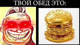 🌯 твой обед это: мистер исключительный мем