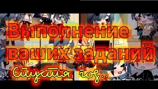 ×|Выполнения ваших заданий|{Спустя год!)|Что могло пойти не так?..|Gacha Life|By:М и з у UwU|×