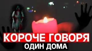 КОРОЧЕ ГОВОРЯ ОДИН ДОМА / ОТ ПЕРВОГО ЛИЦА/ ПРИЗРАК?GRANNY?
