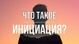 Что такое инициация