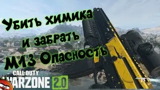 Как убить химика и забрать его оружие в Call of Duty: Warzone 2.0 