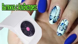 ❤ ШИКАРНЫЙ синий ❤ МАТОВЫЙ маникюр ❤ ХРУСТАЛЬНАЯ бабочка ❤ ВЫТЯЖКА С АЛИЭКСПРЕСС ❤