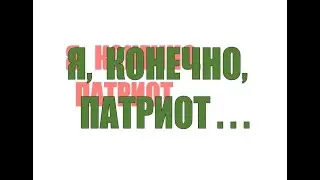 Я, КОНЕЧНО, ПАТРИОТ... (ПАТРИОТИЧЕСКИЙ СТИХ)