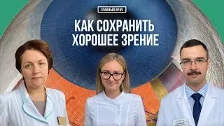 Как сохранить хорошее зрение. Главный врач #18
