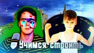Как построить красивый дом V1.228 (#10) Веселье.