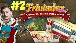 EXILE ИГРАЕТ В ТРИВИАДОР С ГЕНСУХОЙ И ЗЛЫМ #2