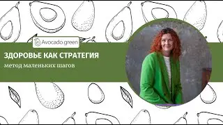 Здоровье как стратегия