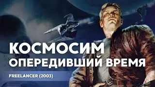 Freelancer – скрытый бриллиант из 2000-х