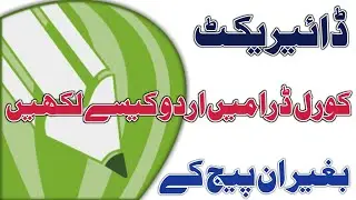 How to write urdu language in Corel draw without inpage / Corel draw me directly urdu kaise likhe