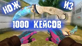 1000 КЕЙСОВ VS 1 НОЖ КАКОВЫ ШАНСЫ?