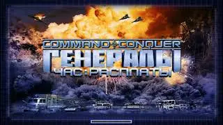 Как поднять камеру в Генералах! Высокая камера в Generals Zero Hour.