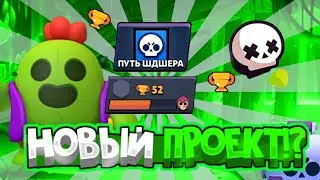 НОВЫЙ ПРОЕКТ // ПУТЬ ШДШЕРА // ЧАСТЬ 1 //