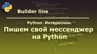 Python. Пишем свой мессенджер на Python