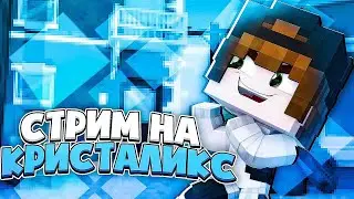 СТРИМ! КРИСТАЛИКС ИГРАЕМ ОБЩАЕМСЯ! БЕСПЛАТНОЕ ПАТИ!