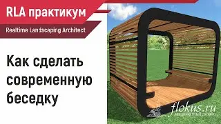 Как сделать современную беседку в Realtime landscaping architect