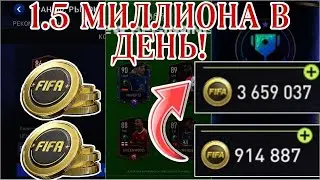 ТОП-6 СПОСОБОВ ЗАРАБОТАТЬ МОНЕТЫ В ФИФА МОБАЙЛ В 2022 ГОДУ! | FIFA MOBILE