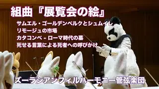 組曲『展覧会の絵』より③【ズーラシアンフィルハーモニー管弦楽団】