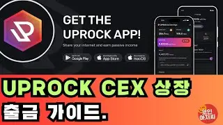 UPROCK CEX 상장 출금 가이드
