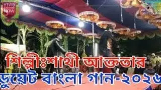 Bangla Duat gan(বাংলা ডুয়েট গান) -2026 শিল্পীঃ শাথী আক্তার 