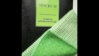 САЛФЕТКА AQUAMAGIC ABSOLUTE ДЛЯ МЫТЬЯ ПОСУДЫ тел. +7 913 250 50 41