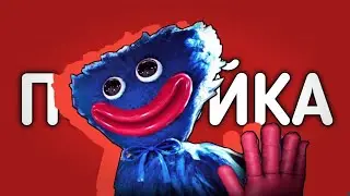 ПОППИ ПЛЭЙ ТАЙМ-ПОМОЙКА